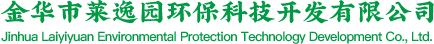 金華市萊逸園環(huán)?？萍奸_發(fā)有限公司